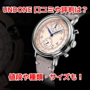 UNDONE（アンダーン）腕時計　口コミ評判